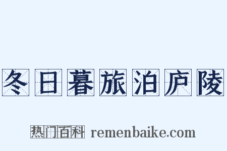 冬日暮旅泊庐陵是什么意思的图片